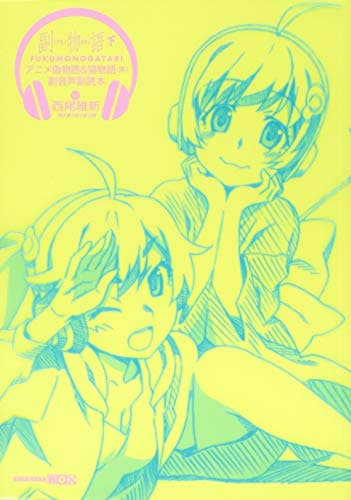副物語 : アニメ偽物語&猫物語〈黒〉副音声副読本 下