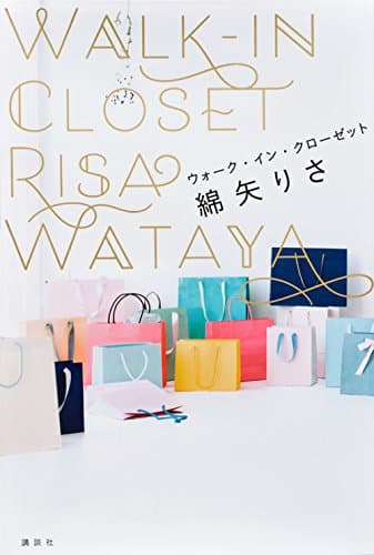 ウォーク・イン・クローゼット = WALK-IN CLOSET