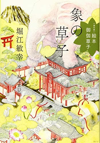 象の草子