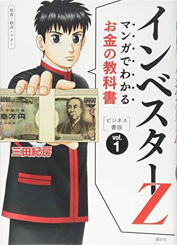 マンガでわかるお金の教科書インベスターZ : ビジネス書版 : 投資・経済・マネー vol.1