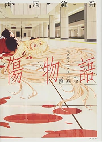傷物語