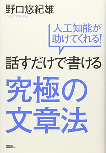 話すだけで書ける究極の文章法 : 人工知能が助けてくれる!