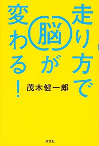 走り方で脳が変わる!