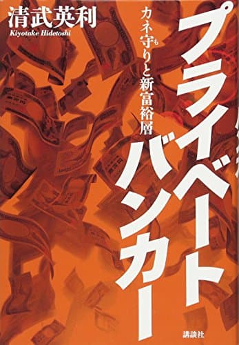 プライベートバンカー : カネ守りと新富裕層