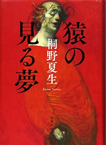 猿の見る夢
