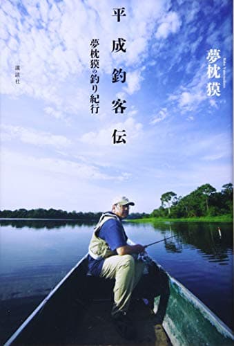 平成釣客伝 : 夢枕獏の釣り紀行