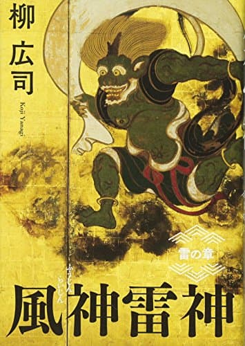 風神雷神 雷の章