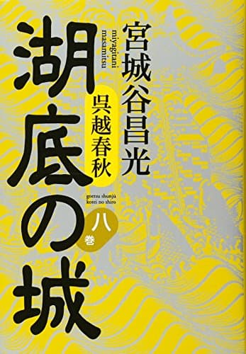 湖底の城 : 呉越春秋 8巻