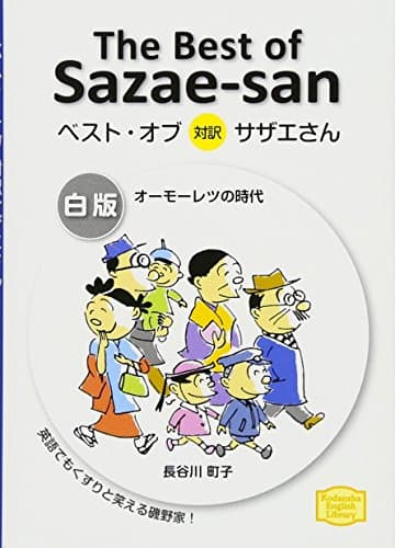 ベスト・オブ対訳サザエさん = The Best of Sazae-san. 白版 (オーモーレツの時代)