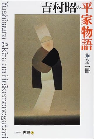 吉村昭の平家物語
