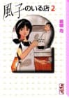 風子のいる店 2
