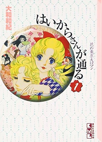 はいからさんが通る. 1