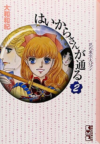 はいからさんが通る. 2