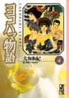ヨコハマ物語 4