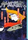クイーンエメラルダス vol.1