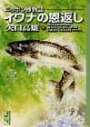 イワナの恩返し : ニッポン博物誌