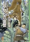 ムササビの復讐 : ニッポン博物誌