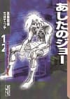 あしたのジョー 12
