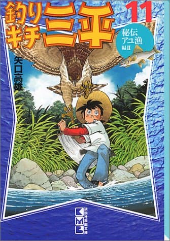 釣りキチ三平 11(秘伝アユ漁編 2)