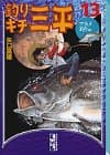 釣りキチ三平 13(アカメ釣り編)