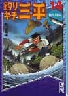 釣りキチ三平 14(怪魚釣り編)