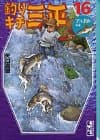 釣りキチ三平 16(アユ釣り編2)