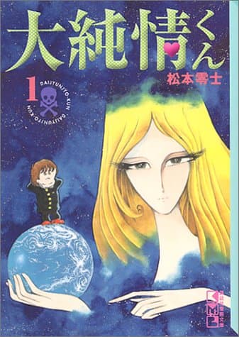 大純情くん 1
