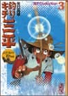 釣りキチ三平 : 海釣りselection 3