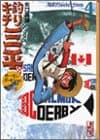 釣りキチ三平 : 海釣りselection 4