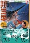釣りキチ三平 : 海釣りselection 7