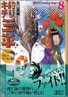 釣りキチ三平 : 海釣りselection 8