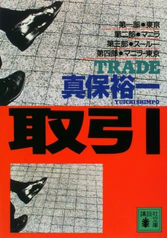 取引