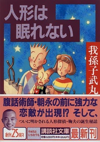 人形は眠れない