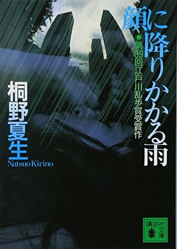 顔に降りかかる雨