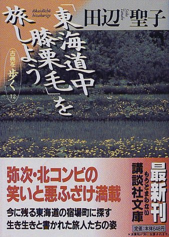 「東海道中膝栗毛」を旅しよう