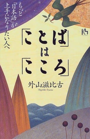 「ことば」は「こころ」 : もっと「日本語」が上手になりたい人へ