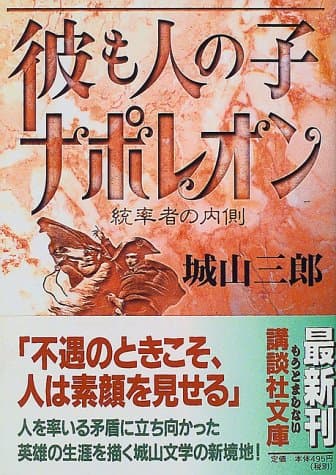 彼も人の子ナポレオン : 統率者の内側