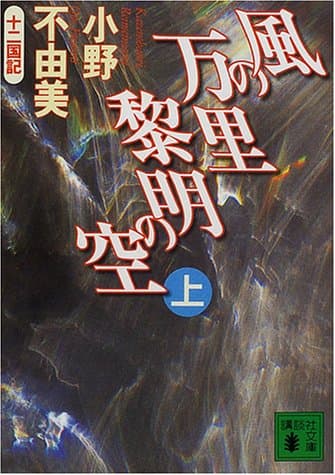 風の万里黎明の空 上