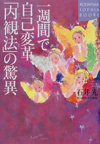 一週間で自己変革、「内観法」の驚異