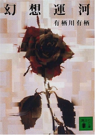 幻想運河