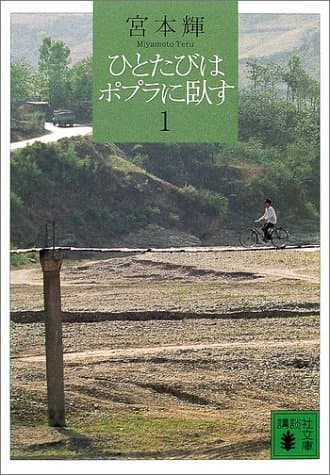 ひとたびはポプラに臥す 1