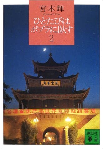 ひとたびはポプラに臥す 2