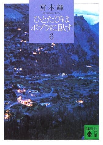 ひとたびはポプラに臥す 6