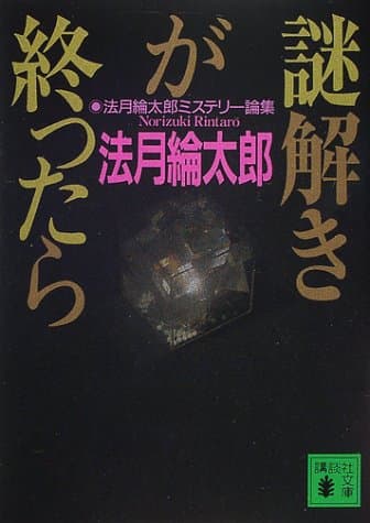 謎解きが終ったら : 法月綸太郎ミステリー論集