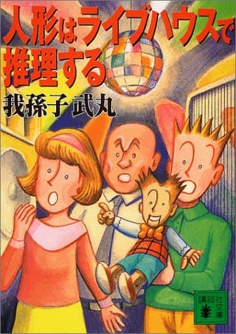 人形はライブハウスで推理する