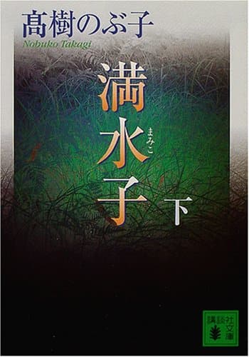 満水子 下