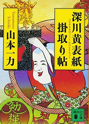 深川黄表紙掛取り帖