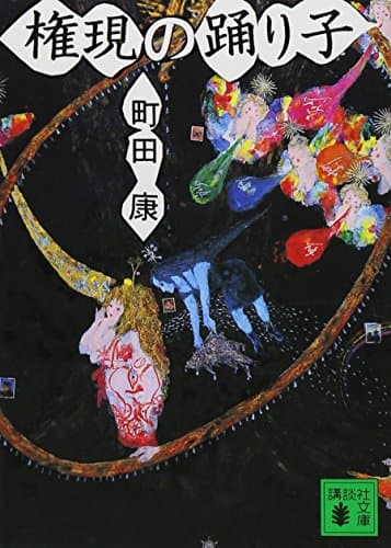 権現の踊り子