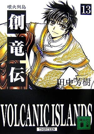 創竜伝 13