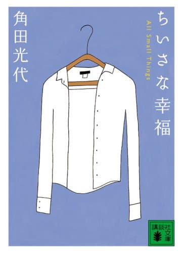 ちいさな幸福